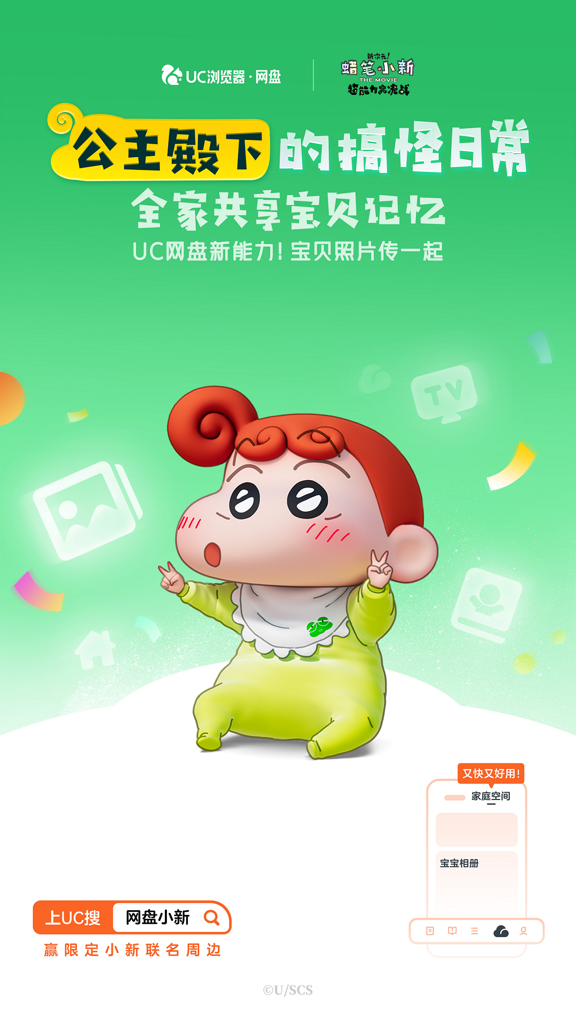 uc网盘跨界《蜡笔小新》共同诠释关于“家”的记忆 四大宝藏功能不容错过