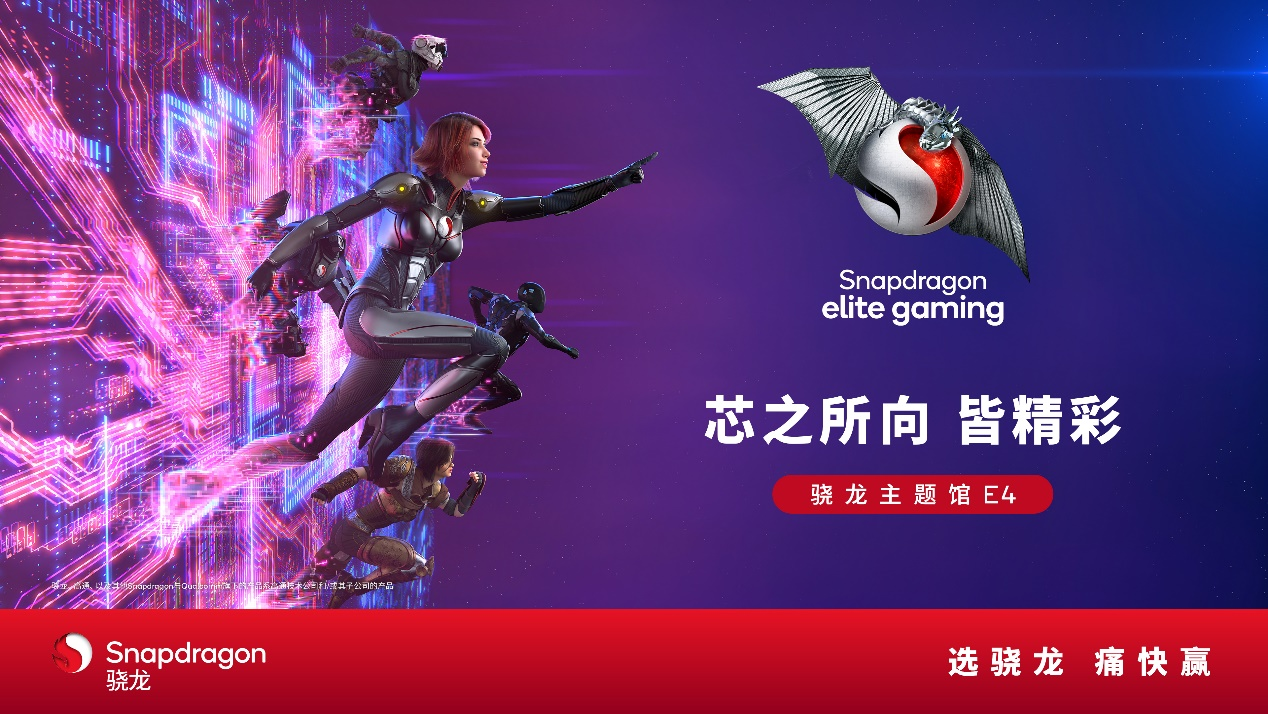 “骁龙主题馆”将第五次亮相chinajoy，呈现骁龙创新赋能的娱乐体验